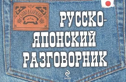 Русско-японский разговорник