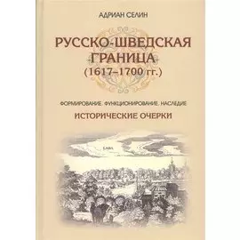 Русско-шведская граница (1617 - 1700). Исторические очерки