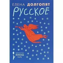 Русское