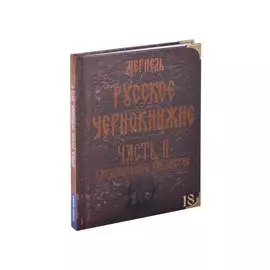 Русское чернокнижие. Часть II. Кладбищенское колдовство