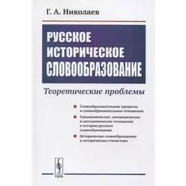 Русское историческое словообразование: Теоретические проблемы