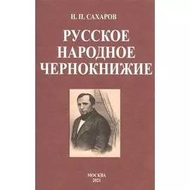 Русское народное чернокнижие