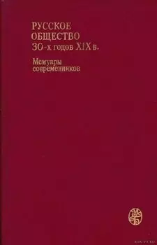 Русское общество 30-х годов XIX в. Мемуары современников