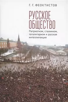 Русское общество: патриотизм, сталинизм, тоталитаризм и русская интеллигенция