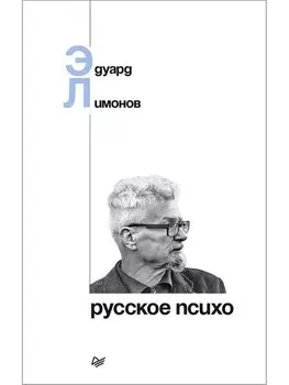 Русское психо