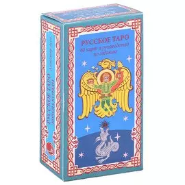 Русское Таро. Колода Коляды (60 карт+краткое руководство)