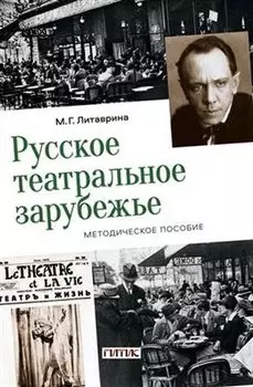 Русское театральное зарубежье. Методическое пособие