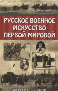 Русское военное искусство Первой мировой