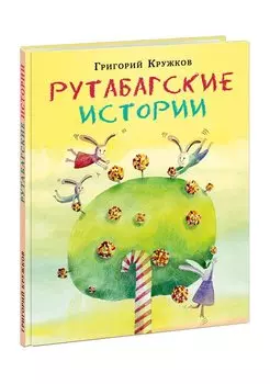 Рутабагские истории