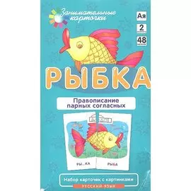 РЯ2. Рыбка. Правописание парных согласных. Набор карточек.