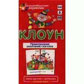 РЯ6. Клоун. Правописание окончаний прилагательных. Набор карточек