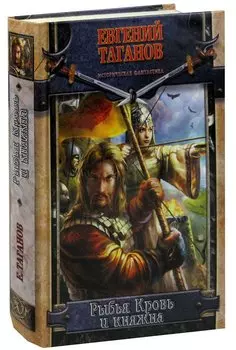 Рыбья Кровь и княжна