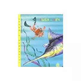Рыба меч