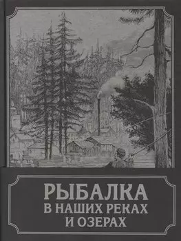 Рыбалка в наших реках и озерах