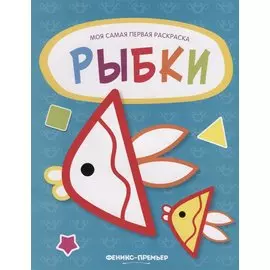 Рыбки: книжка-раскраска