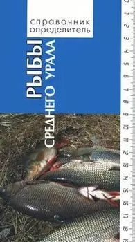 Рыбы среднего Урала (Справочник-определитель). Богданов В. (Сократ)