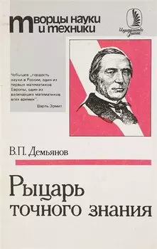 Рыцарь точного знания