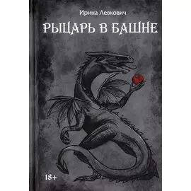 Рыцарь в башне