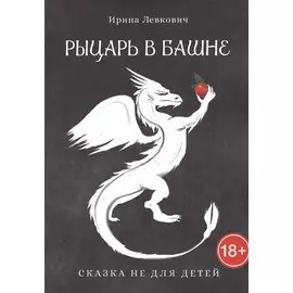Рыцарь в башне