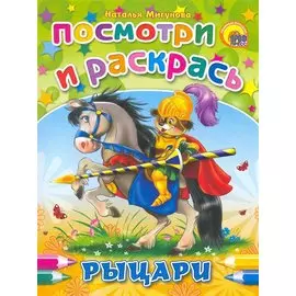 Рыцари