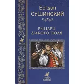 Рыцари Дикого поля