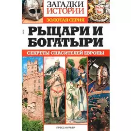 Рыцари и богатыри. Секреты спасителей Европы