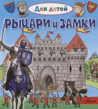 Рыцари и замки