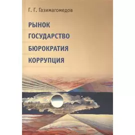 Рынок. Государство. Бюрократия. Коррупция