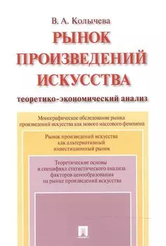 Рынок произведений искусства: теоретико-экономический анализ. Монография.