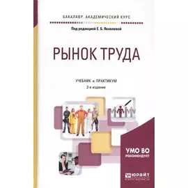Рынок труда. Учебник и практикум для академического бакалавриата