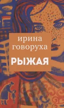 Рыжая