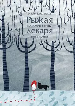 Рыжая племянница лекаря. Книга 3