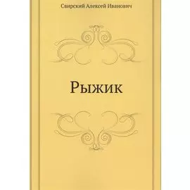 Рыжик