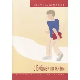 С Библией по жизни (в помощь катехизатору)
