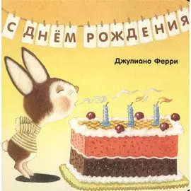 С днем рождения