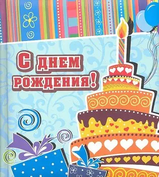 С днем рождения!