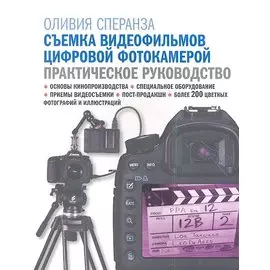 Съемка видеофильмов цифровой фотокамерой: практическое руководство