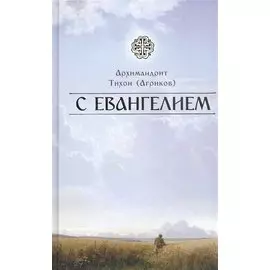 С Евангелием