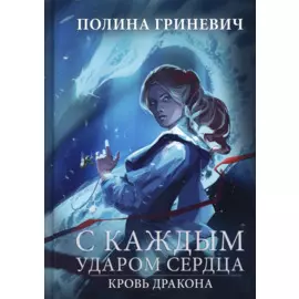 С каждым ударом сердца