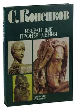 С. Коненков. Избранные произведения. Альбом