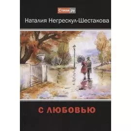 С любовью