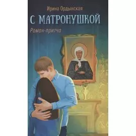 С Матронушкой. Роман-притча