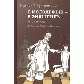 С молодежью - в эндшпиль. Книга вторая