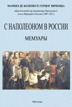 С Наполеоном в России. Мемуары