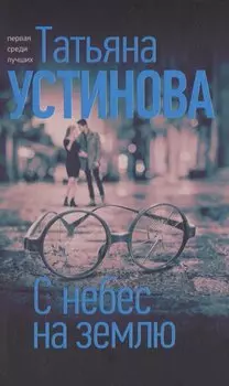 С небес на землю