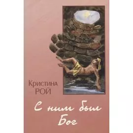 С ним был Бог