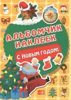 С Новым годом!