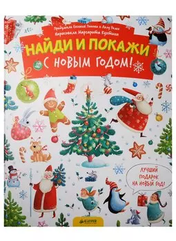 С Новым годом! Найди и покажи