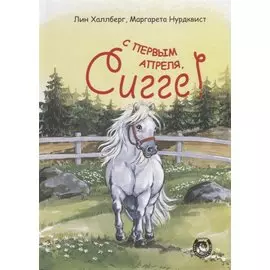 С первым апреля, Сигге!