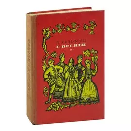 С песней